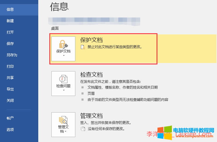 word保護文檔怎么編輯修改 第1張