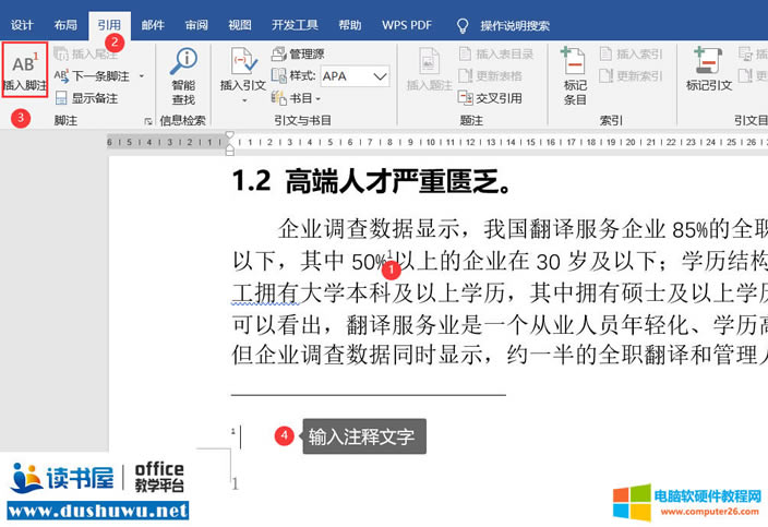 Word腳注尾注排版參考文獻