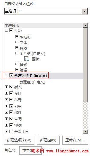 Word 2016 自定義功能區，新建選項卡