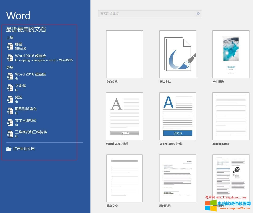 Word 2016 新建、保存與另存為文檔