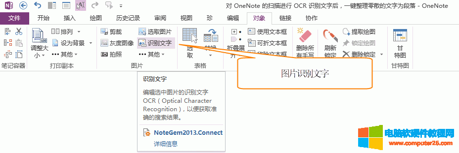 Gem for OneNote 提供的“識別文字”功能