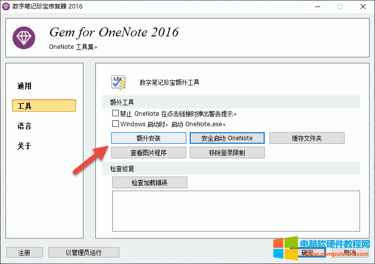 重裝 Gem for OneNote 后，再使用 Gem Fix 里的“額外安裝”功能，恢復數字筆記珍寶默認的模板。