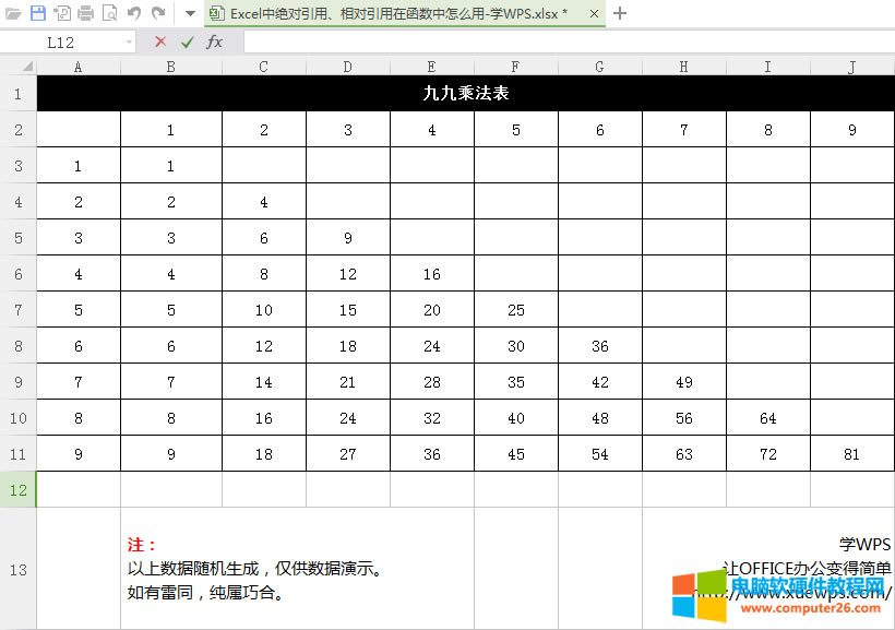 Excel制作九九乘法表