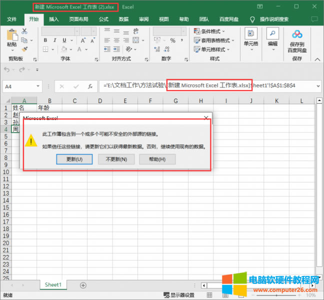 更新引用數據前需打開源數據工作簿