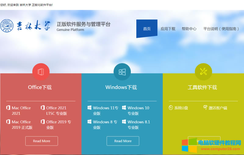 吉林大學正版軟件平臺