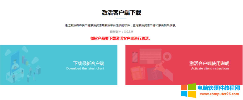 下載激活軟件客戶端