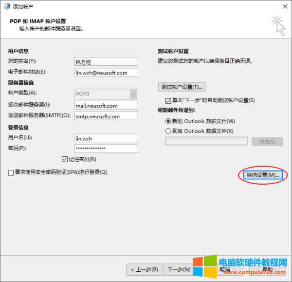 Outlook郵箱如何配置東軟郵箱2