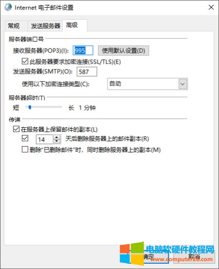Outlook郵箱如何配置東軟郵箱3