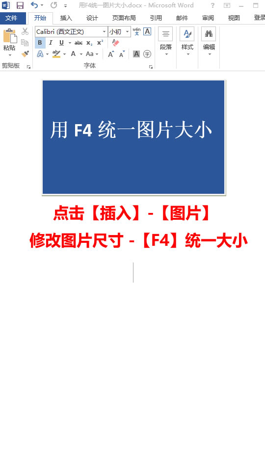 Word如何快速統一圖片大小