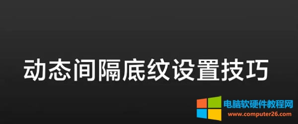<a href='/office2207/' target='_blank'><u>Excel</u></a>設置間隔底紋大家都知道