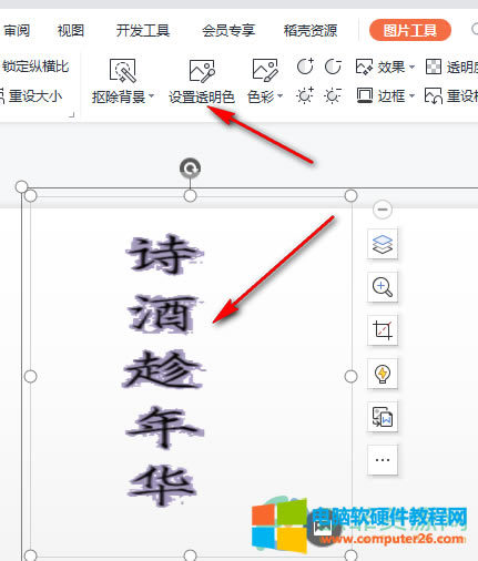 WPS PPT將圖片背景設置透明色的方法4