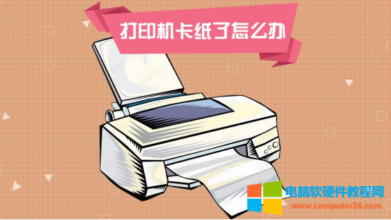 打印機卡紙如何處理？