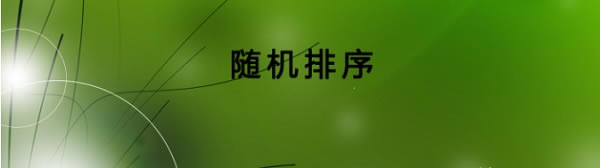 Excel輕松實現隨機點名抽獎
