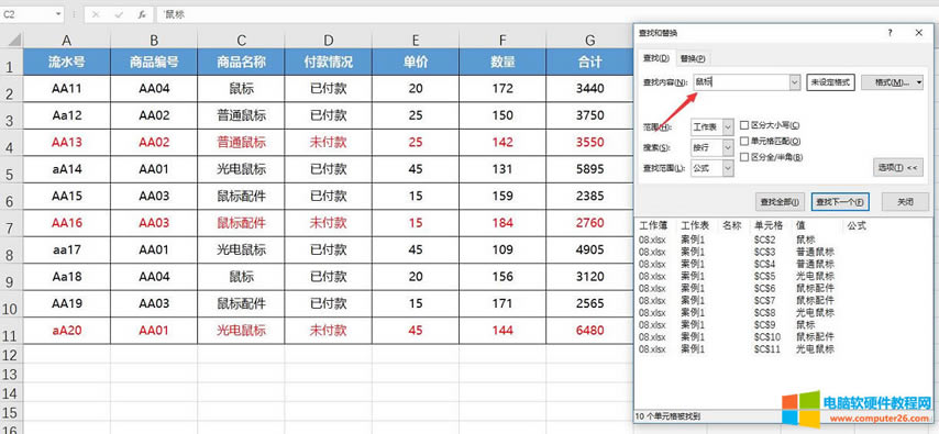 excel找出內容包含鼠標的單元格
