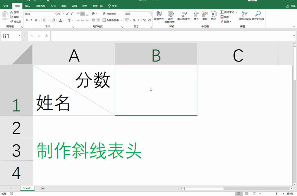 Excel制作斜線表頭
