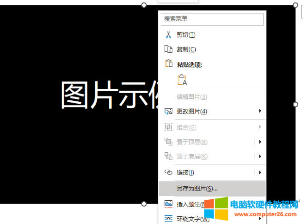 “另存為圖片”選項