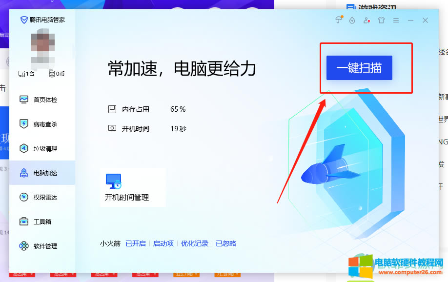 ?騰訊電腦管家如何優化系統