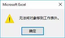 Excel不能將對象移到工作表外