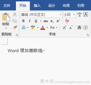 Word文檔添加刪除線（中劃線）