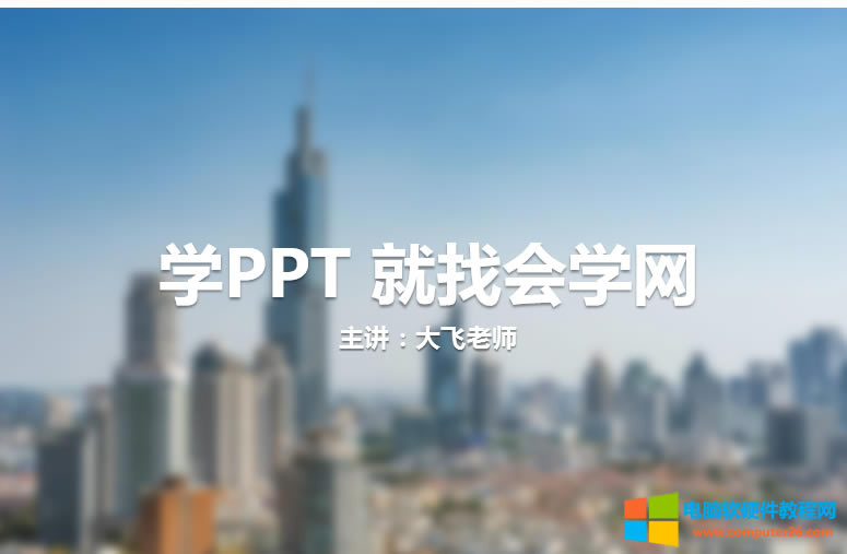 PPT技巧虛化圖片突顯封面頁標題文字效果