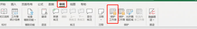 保護工作表