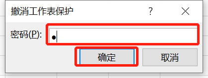 撤銷工作表保護