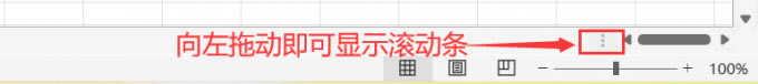 拖動以顯示水平滾動條