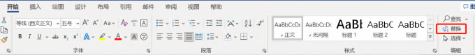 替換