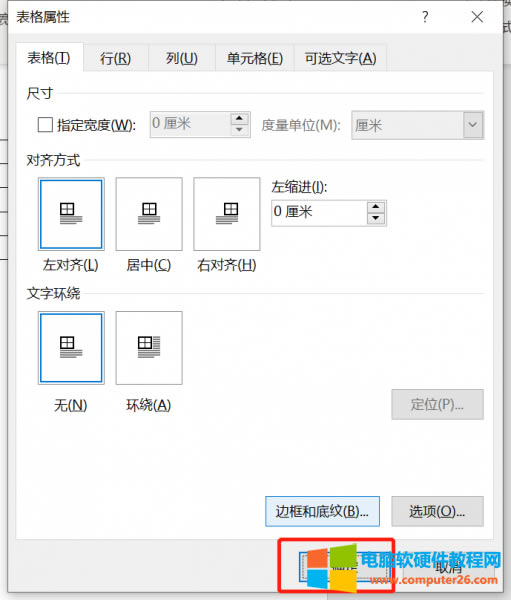 表格屬性操作框中點擊“確定”
