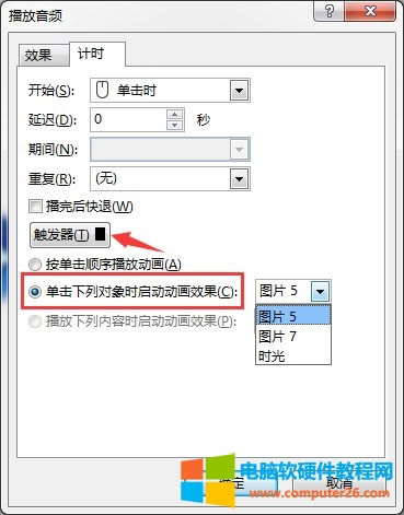 觸發器聲音設置完成