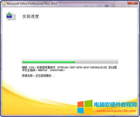 Office2010安裝出現1935錯誤的解決方法1