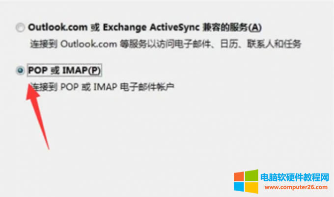 選擇POP或IMAP