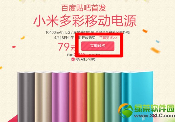 小米多彩移動電源怎么搶？小米多彩移動電源預約搶購流程1