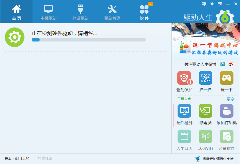 驅動人生硬件檢測功能