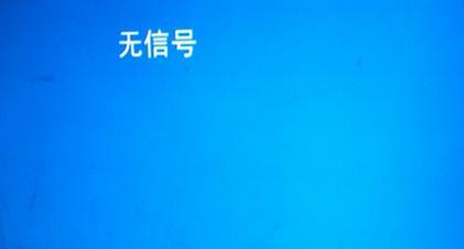 電腦開機后顯示器無信號