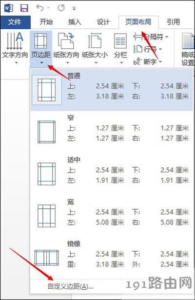 Word文檔頁邊距的設置方法