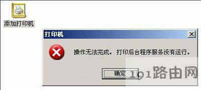 WinXP系統添加打印機提示操作無法完成的解決方法