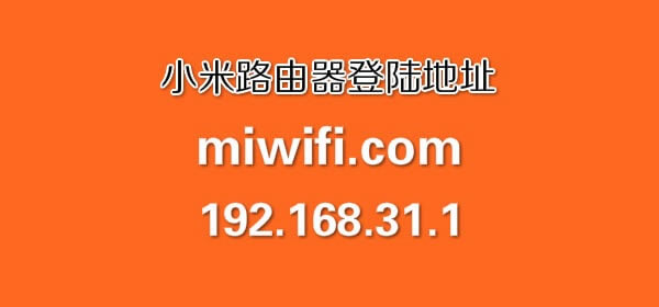 小米路由器登陸入口用戶名和密碼登錄網站 - 本站
