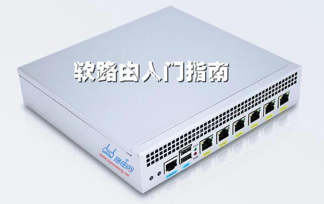 從聽說到上手 軟路由入門指南