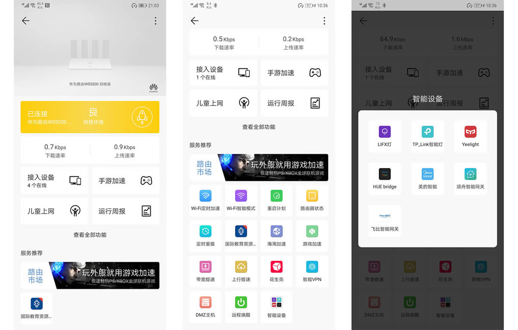華為路由器WS5200 四核增強版 日常使用指南