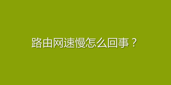 路由網速慢怎么回事？