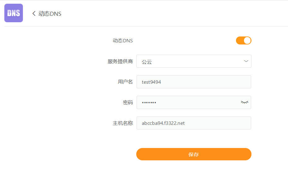 路由器 DDNS 動態域名解析教程