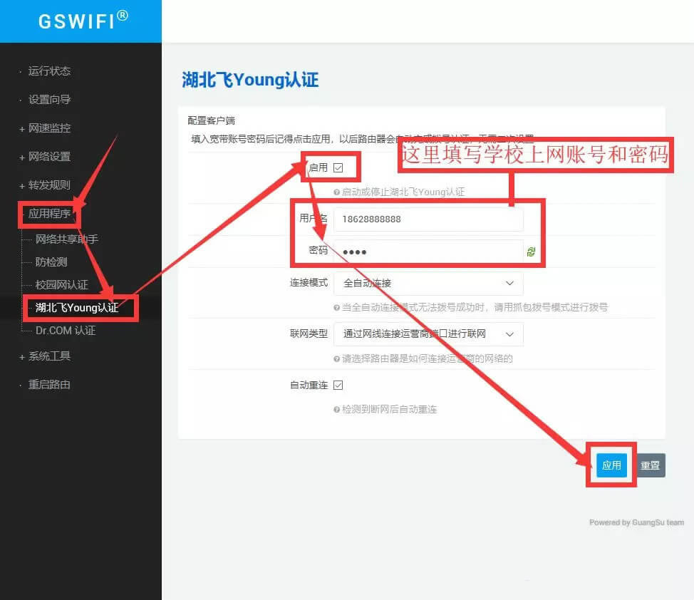 GSWiFi路由器校園網怎么設置