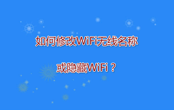 如何修改WiFi無線名稱或隱藏WiFi？
