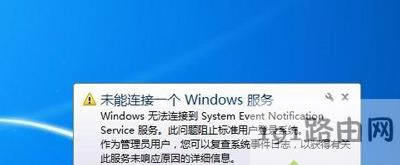 Win7系統電腦提示未能連接一個windows服務的解決方法