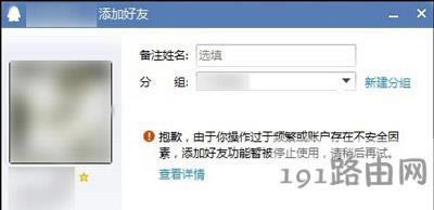 QQ無法添加好友提示操作頻繁功能被禁用的解決方法