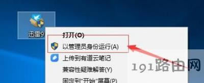 迅雷9安裝時提示安裝失敗無法正確安裝的解決方法