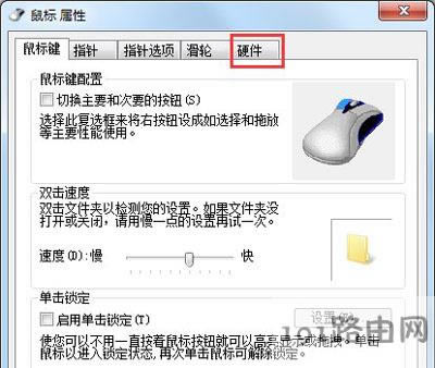 Win7系統鼠標不能正常使用與失靈的解決方法