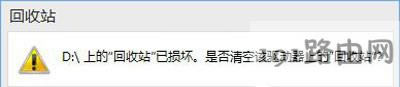 Win10系統回收站已損壞的解決方法