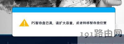 PS打開時提示暫存盤已滿怎么辦